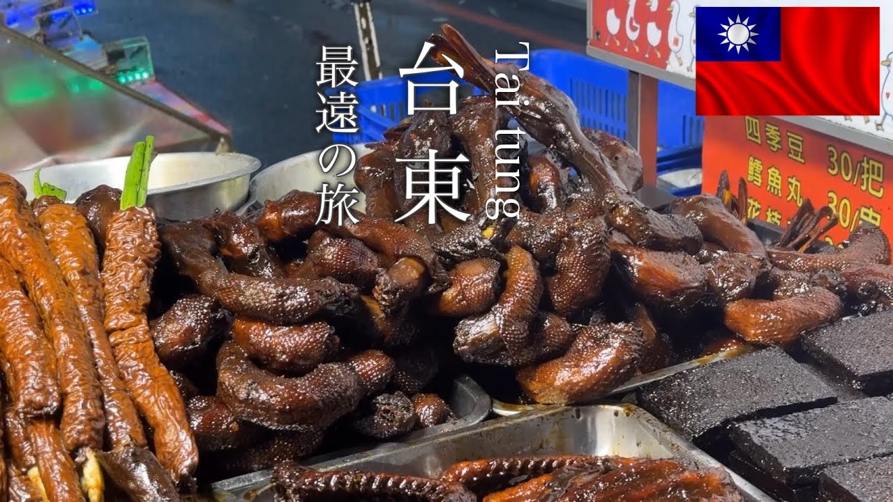 ［台湾一周旅］日本人が知らない台灣 最遠の台東 台東観光夜市