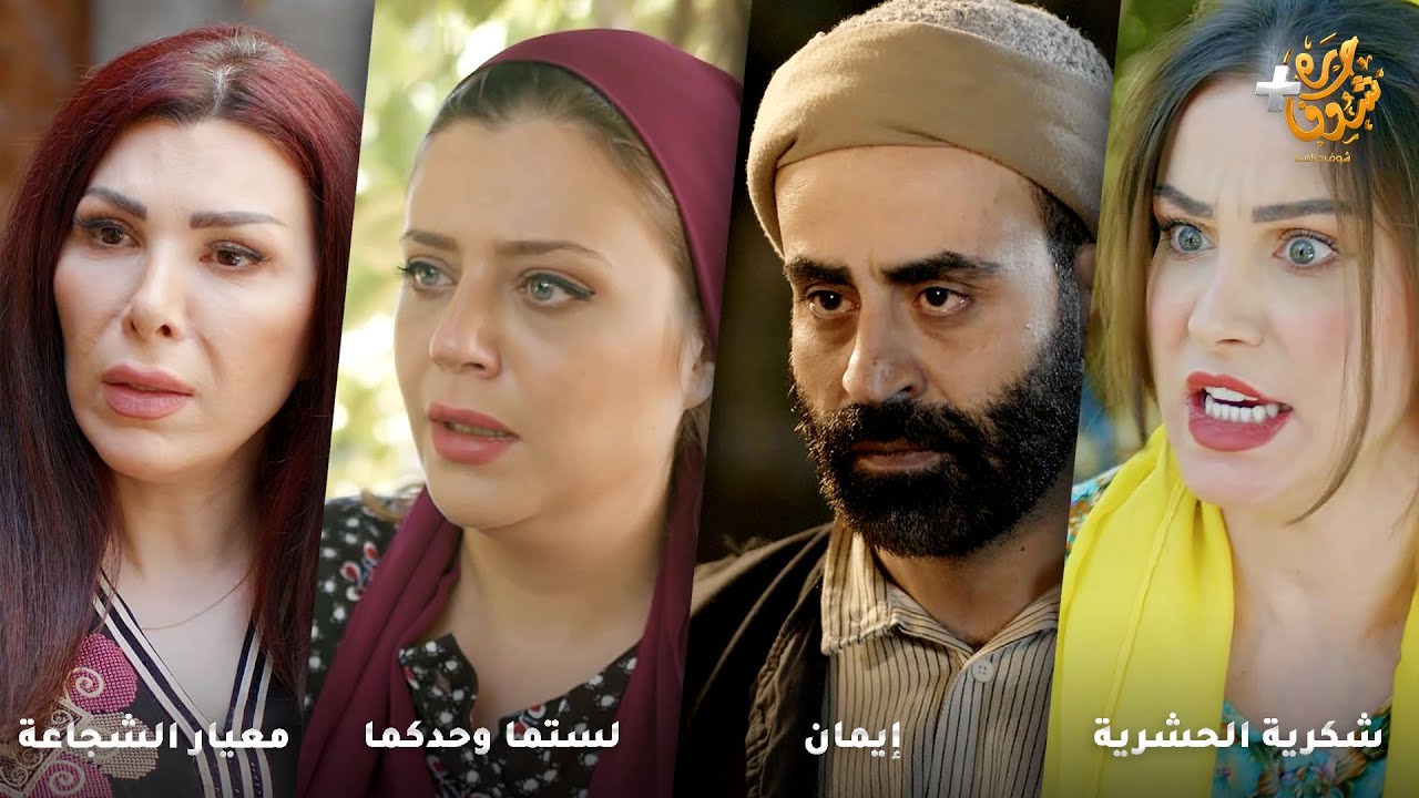 أجمل روايات حارة شوف❤رواية شكرية الحشرية - رواية  إيمان -رواية لستما وحدكما - رواية معيار الشجاعة