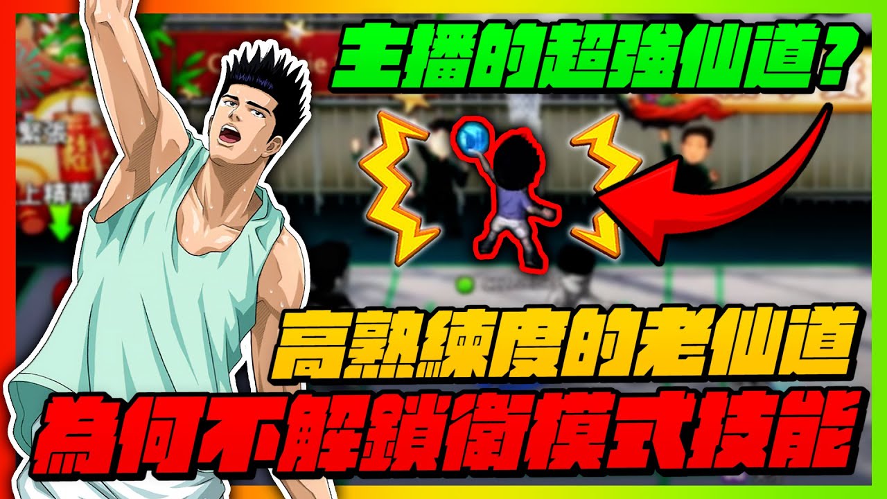 高熟練度的老仙道！為何不解鎖新技能？｜主播的超強仙道詭異秘訣？｜slamdunk｜【花枝丸-灌籃高手】