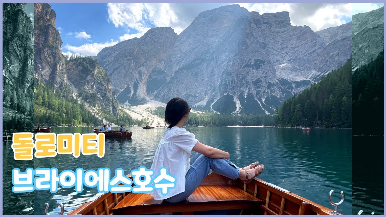 드디어 돌리미티로 출발! 첫번째 목적지 브라이에스 호수에서 보트타고 인생샷을 찍어보자 | Dolomiti Lake Braies (Lago di Braies)