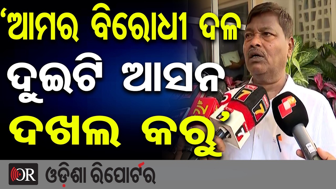 ‘ଆମର ବିରୋଧୀ ଦଳ ଦୁଇଟି ଆସନ ଦଖଲ କରୁ’ | Odisha Reporter