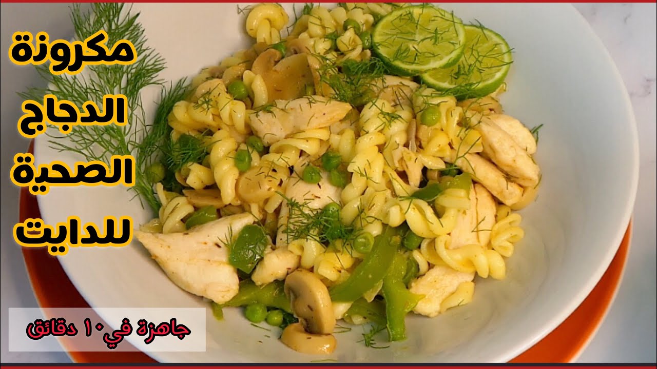مكرونة الدجاج الصحية للدايت عالية البروتين \ healthy chicken pasta ( High Protein Meal)