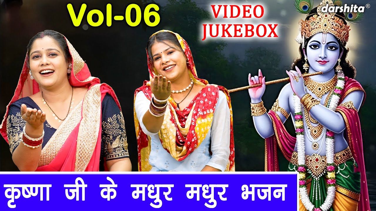 कृष्णा जी के मधुर मधुर भजन Vol 06 | Krishna Ke Pyare Bhajan | Shyam Ji Ke Bhajan [VIDEO JUKEBOX]