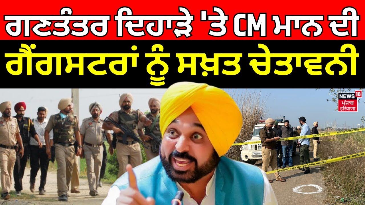 Republic Day 2026 : ਗਣਤੰਤਰ ਦਿਹਾੜੇ 'ਤੇ CM ਮਾਨ ਦੀ ਗੈਂਗਸਟਰਾਂ ਨੂੰ ਸਖ਼ਤ ਚੇਤਾਵਨੀ | Gangsters | Punjab CM