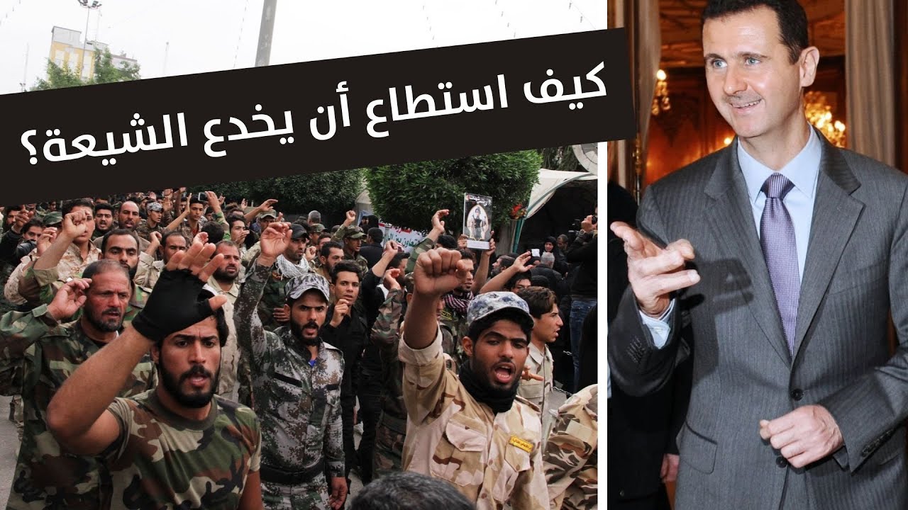 كيف استطاع بشار الأسد خداع الشيعة؟