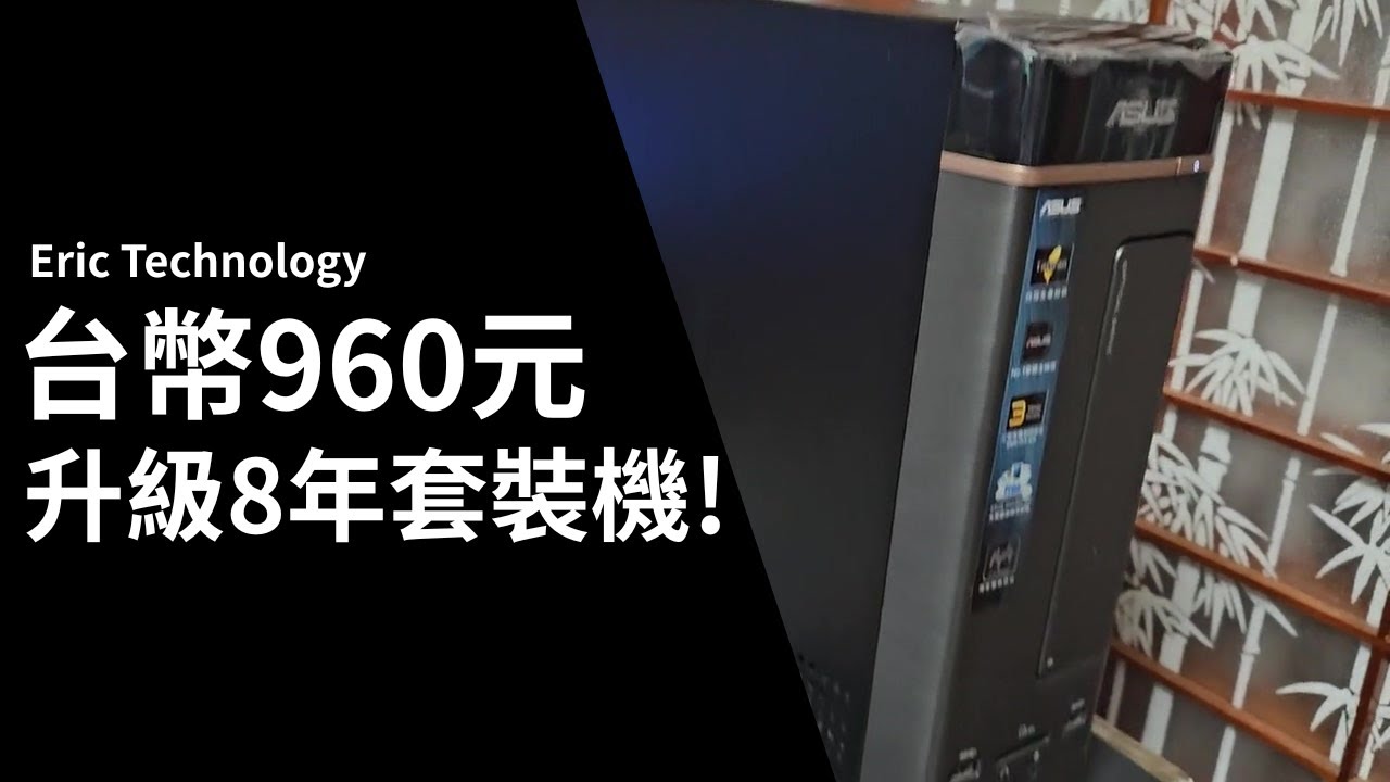 台幣960元升級8年老套裝機，卡爆的電腦成功復活！拔掉獨顯以提升性能?【4K】