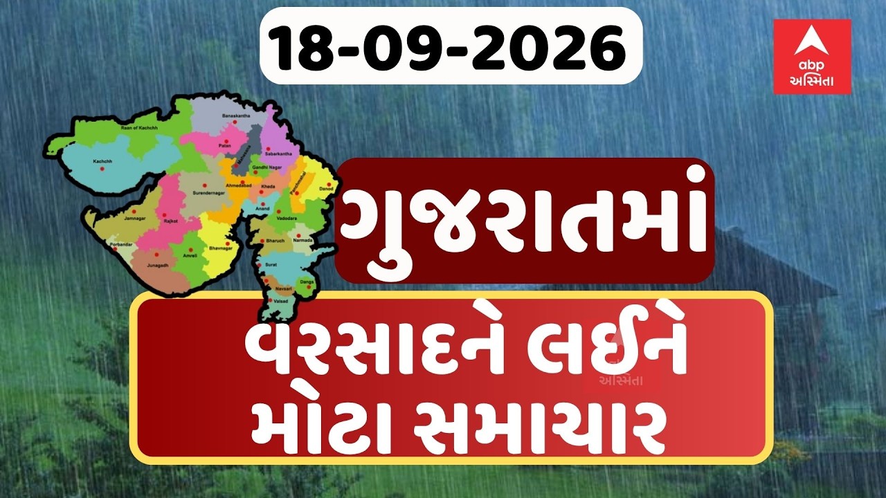 Gujarat Rain Breaking News | ગુજરાતના આજના વરસાદના મોટા સમાચાર | ABP Asmita LIVE