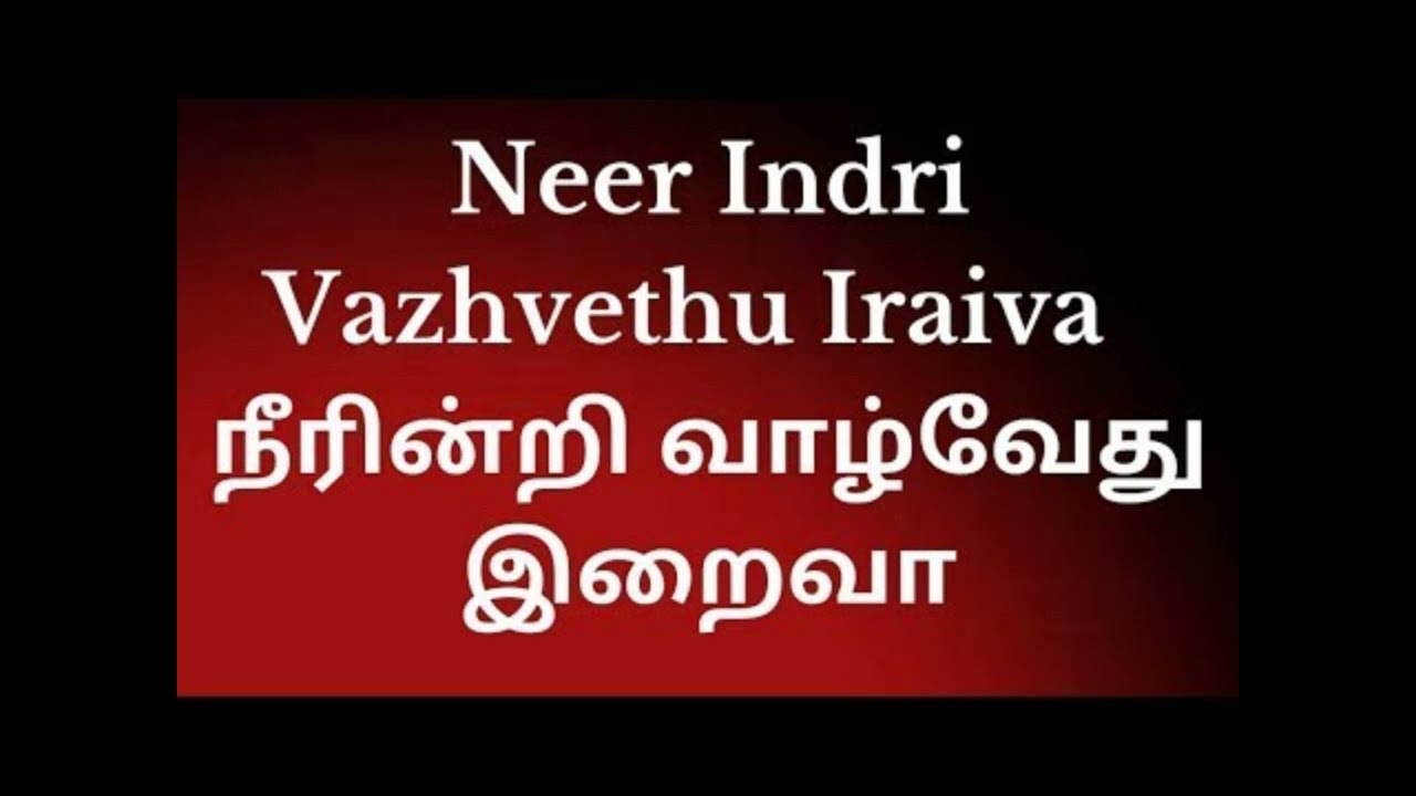 நீரின்றி வாழ்வேது இரைவா|Neer Indri Vazhvethu Iraiva|15-2-2025