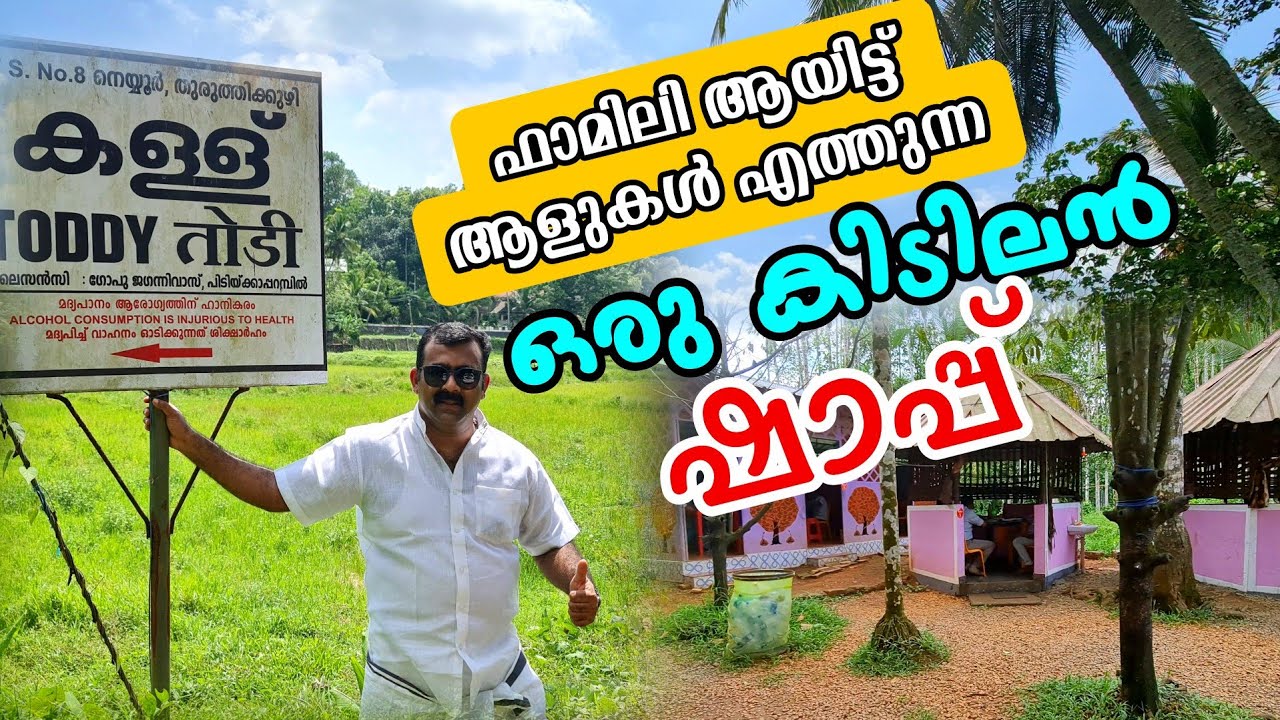 ഫാമിലിയായി ആളുകൾ എത്തുന്ന  തുരുത്തിക്കുഴി  ഷാപ്പിലെ രുചികൾ | Toddy Shop food | Food Vlog | LT Dreams