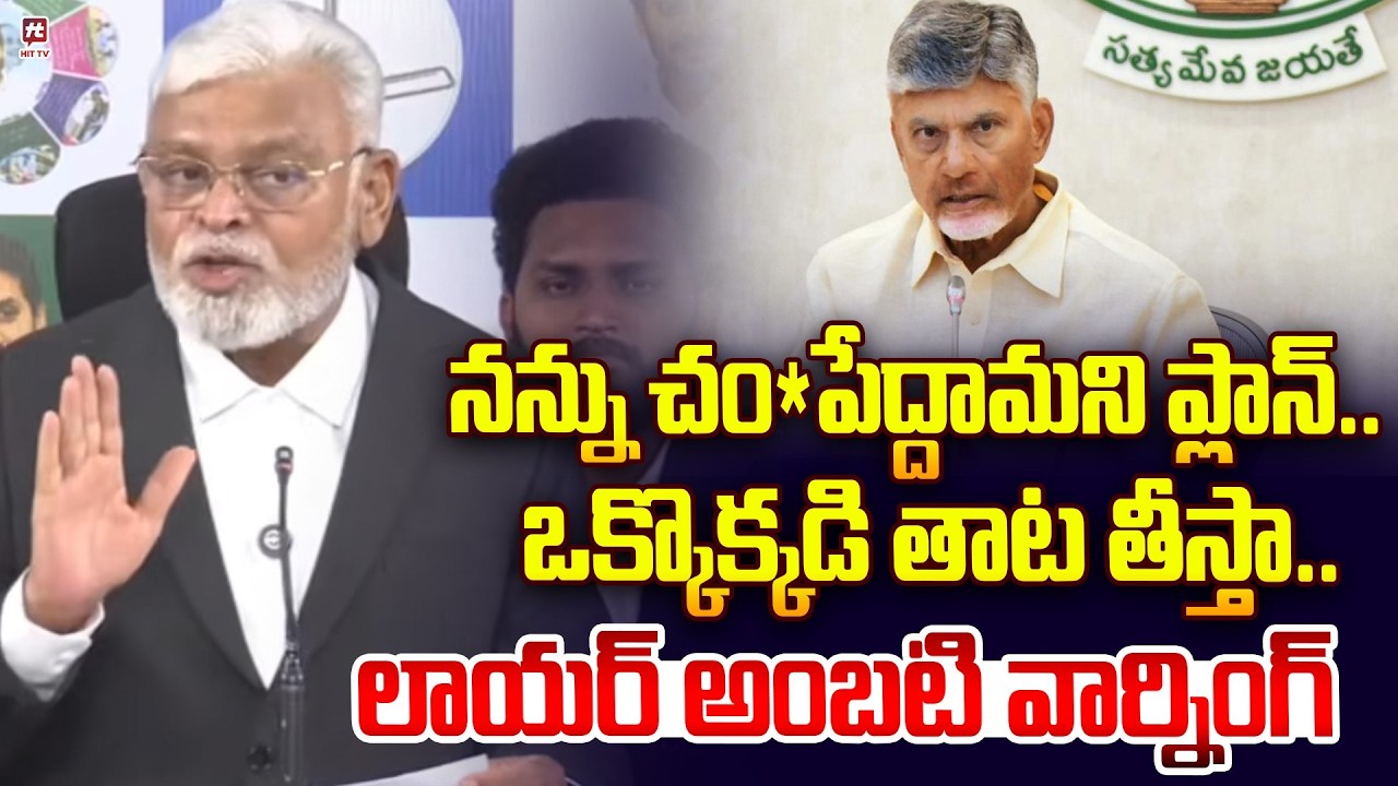 నన్ను చం*పేద్దామని  ప్లాన్..ఒక్కొక్కడి తాట తీస్తా..| Ambati Rambabu Warning to CM Chandrababu