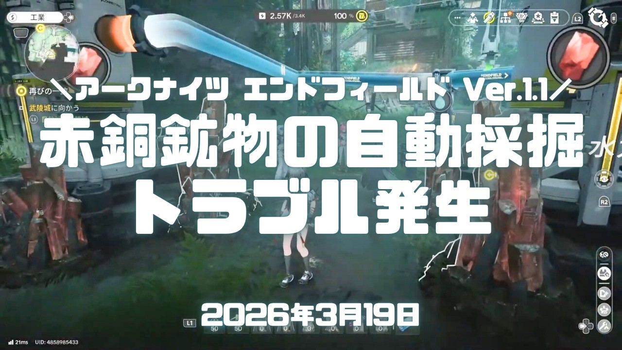 エンドフィールド実況！赤銅鉱物の自動採掘のやり方をおさらいしながら様子を見に行く。想定外のトラブルが起きてた Ver.1.1 #アークナイツエンドフィールド #アークナイツ #エンドフィールド