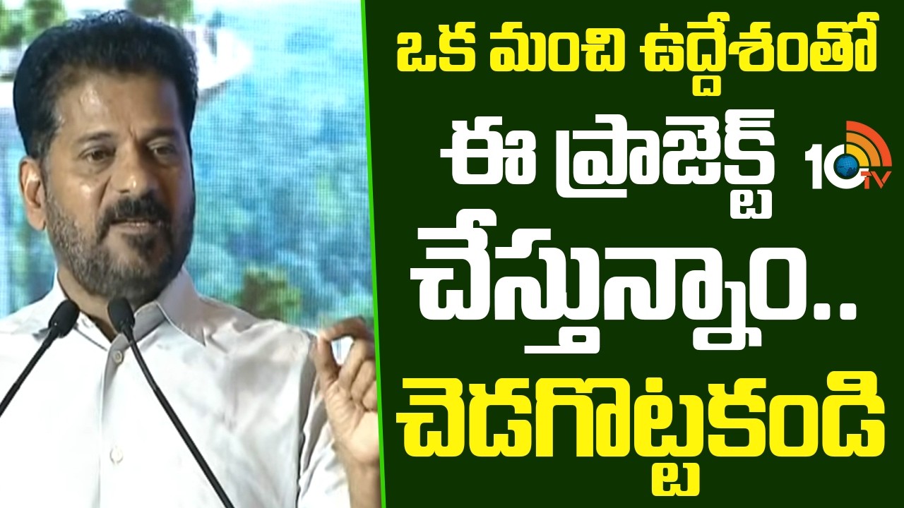CM Revanth Reddy About Musi River | ఒక మంచి ఉద్దేశంతో ఈ ప్రాజెక్ట్ చేస్తున్నాం.. చెడగొట్టకండి | 10TV