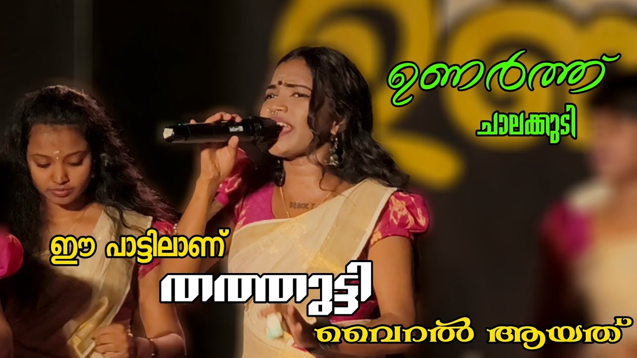 എന്ത് രസമായിട്ട തത്തുട്ടി പാടുന്നത്.. ഈ പാട്ട് പാടിയാണ് വൈറൽ ആയത്.. ഉണർത്തു് ചാലക്കുടി. m