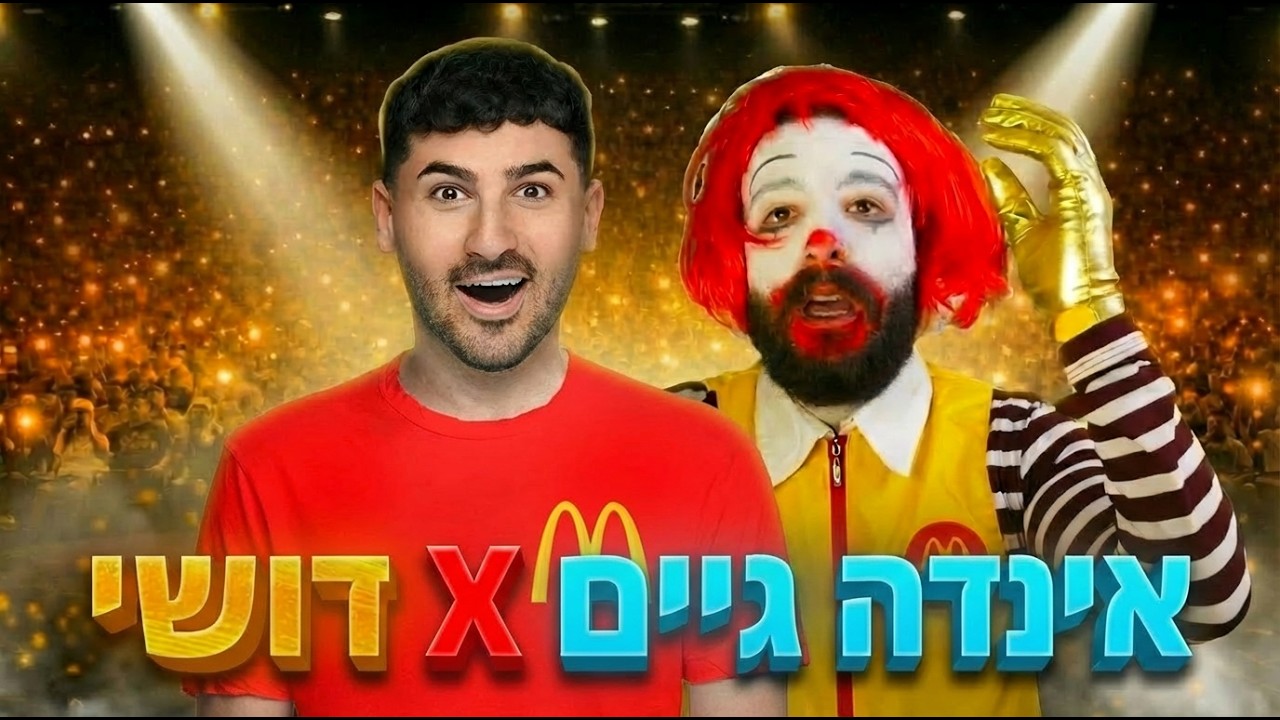 אינדה גיים מול דושי בלייב?! (רגע גדול!)