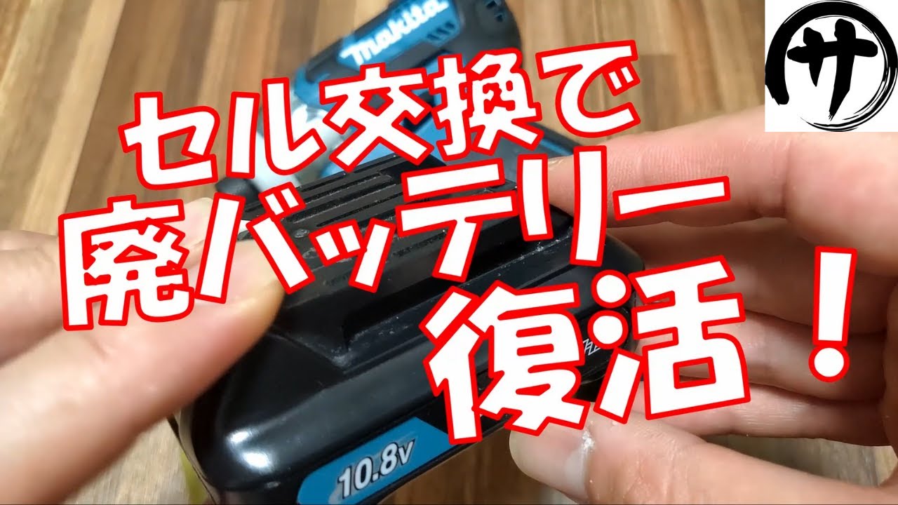 【必見！】マキタ純正バッテリーをマキタ廃バッテリーから発掘したセルで復活させる！0円でバッテリーを再生する方法をご紹介！