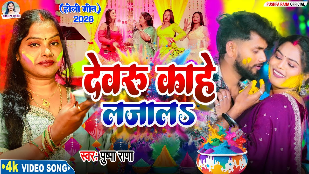 VIDEO - Pushpa Rana Holi Geet || देवरू काहे लजाल होली गीत 2026 || #Dewaru Kahe Lajal