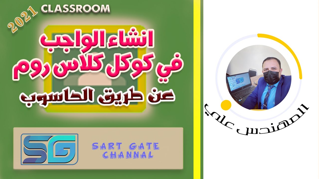 طريقة أنشاء الواجب او السؤال في الكلاس روم للاساتذة .... أنشاء الواجب في منصة google classroom