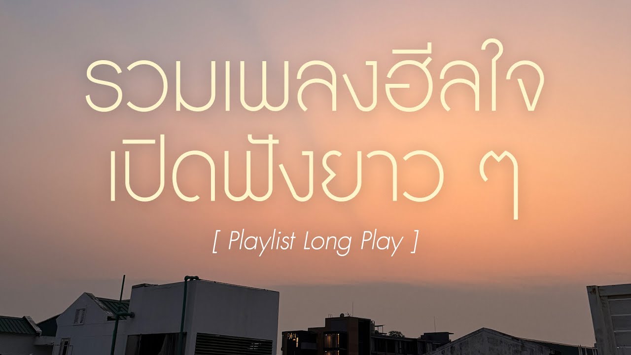 รวมเพลงฮีลใจ เปิดฟังยาว ๆ [ Playlist Long Play ]