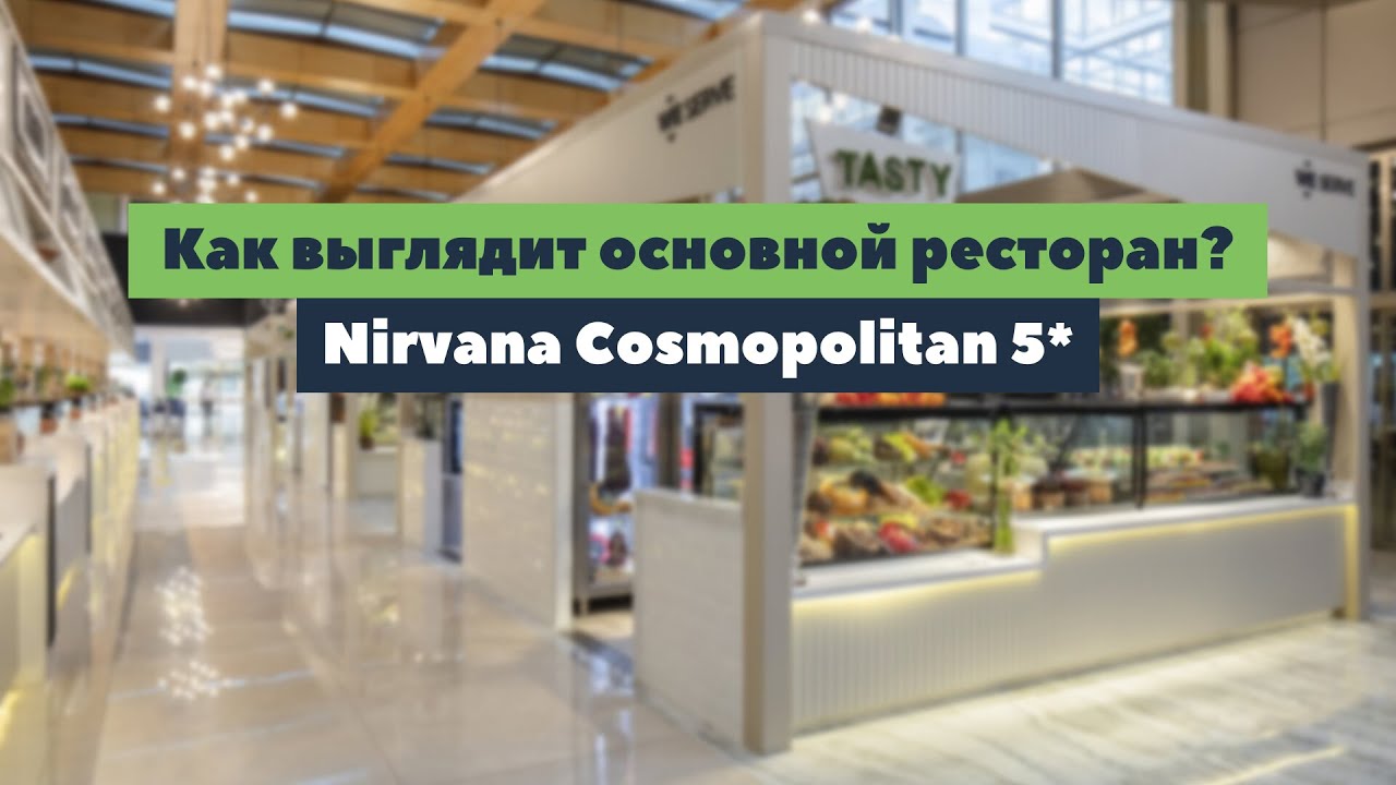 Как выглядит основной ресторан Cosmos в отеле Nirvana Cosmopolitan 5*? | tooroom