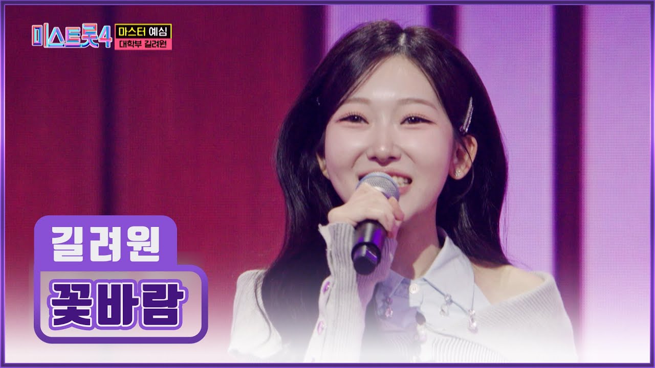 첫 올하트💗 탄생👏 듣자마자 탄성이 절로 나오는😲 길려원 ‘꽃바람’♪🌸 TV CHOSUN 251218 방송 | [미스트롯4 – 1회] | TV조선