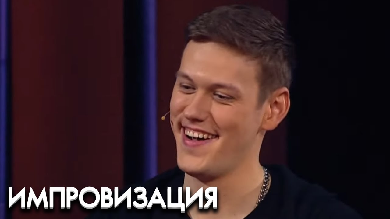 Импровизация 4 сезон, выпуск 11