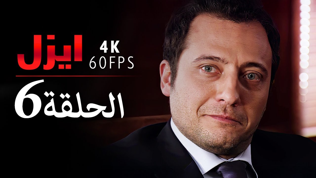 4K | إيزل الحلقة 6