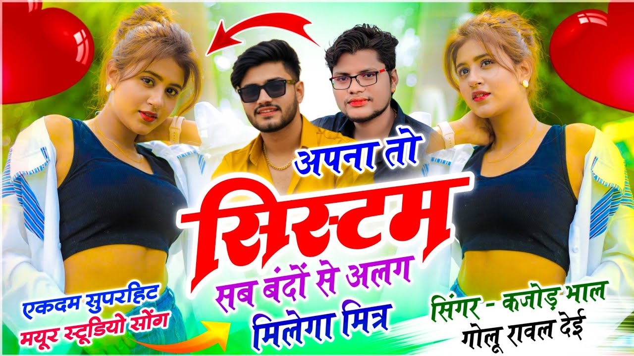 Insta Trending Song | अपना तो सिस्टम सब बंदों से अलग मिलेगा मित्र | Kajod Bhal & Golu Rawal Dei 