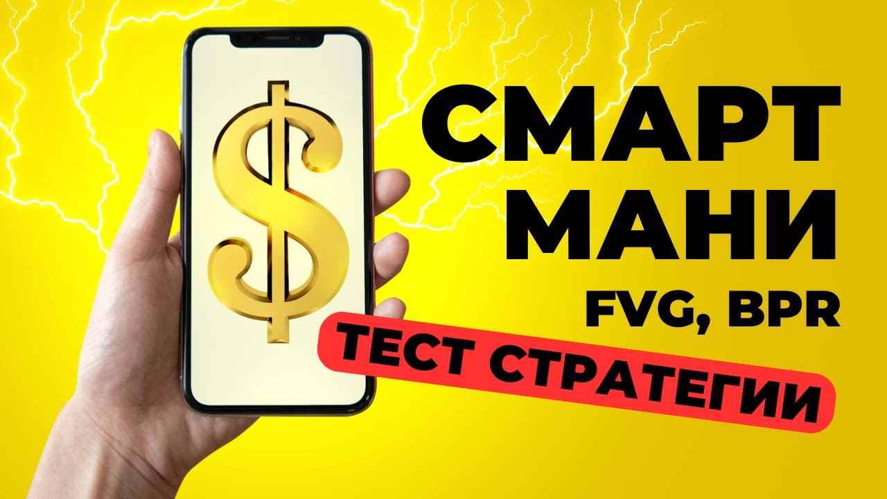 Smart money FVG + BPR Стратегия на Bitcoin: Реальность vs Ожидания 📊 | Честный Разбор