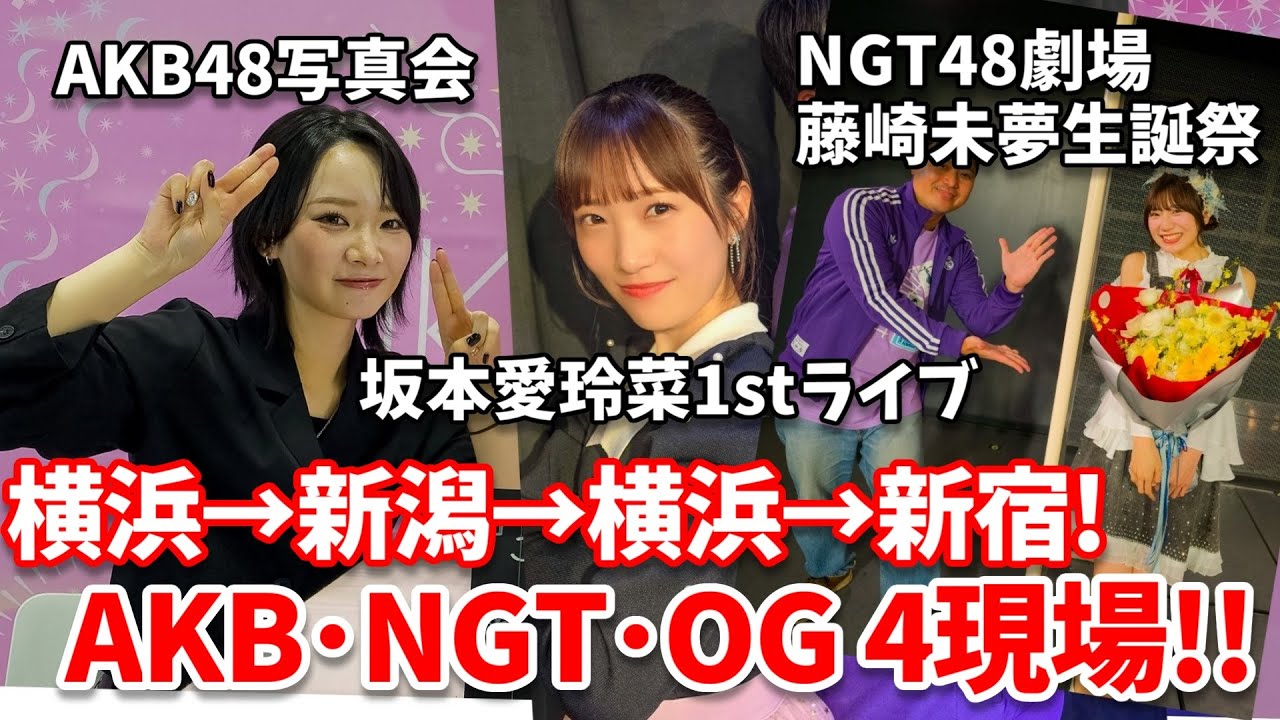 【弾丸Vlog】AKB48「ここからだ」2ショット写真会／NGT48劇場 藤崎未夢生誕祭／坂本愛玲菜 1stソロライブ東京公演【横浜→新潟→横浜→新潟】