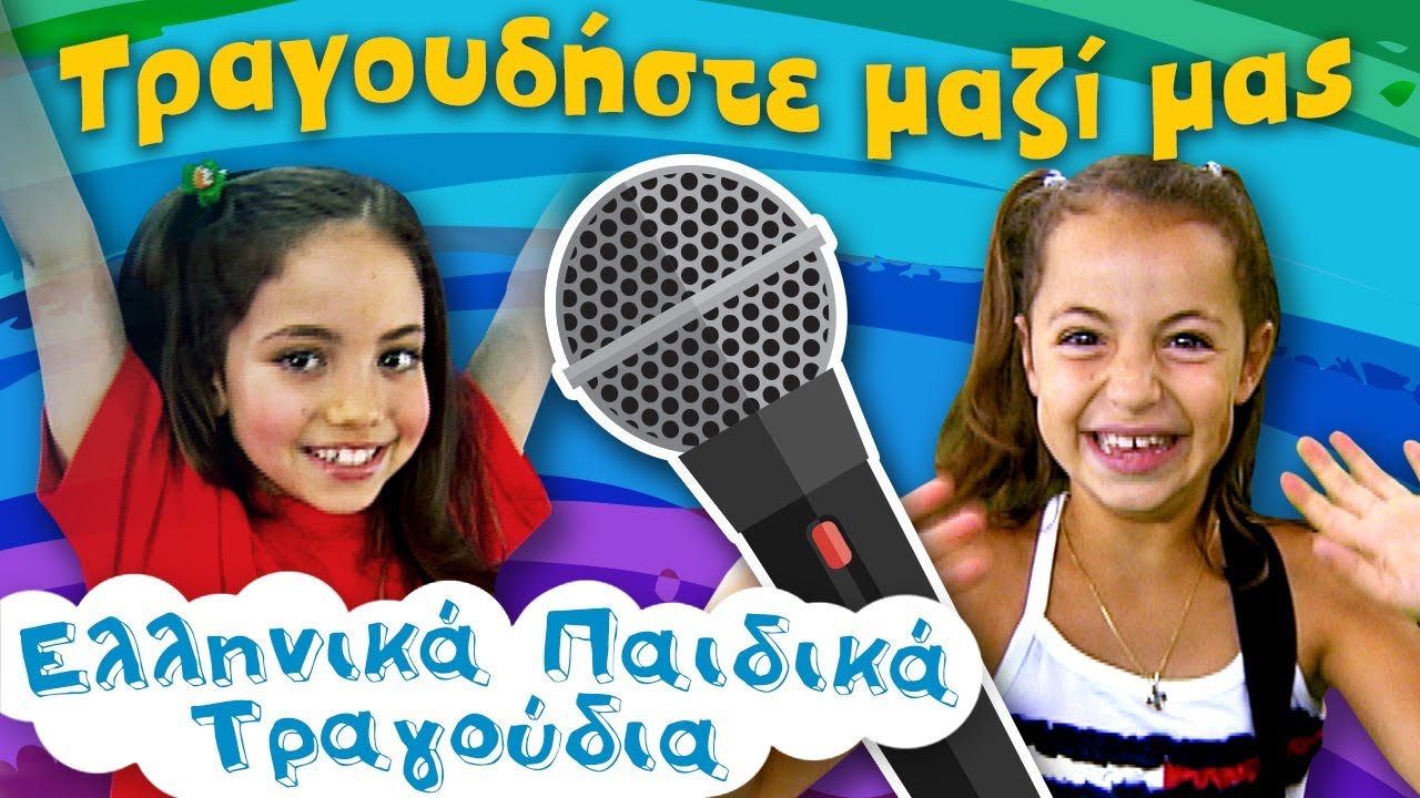 Καραόκε Για Παιδιά | Ελληνικά Παιδικά Τραγούδια | Συλλογή Μέρος Α' | 45 Λεπτά | Paidika Tragoudia