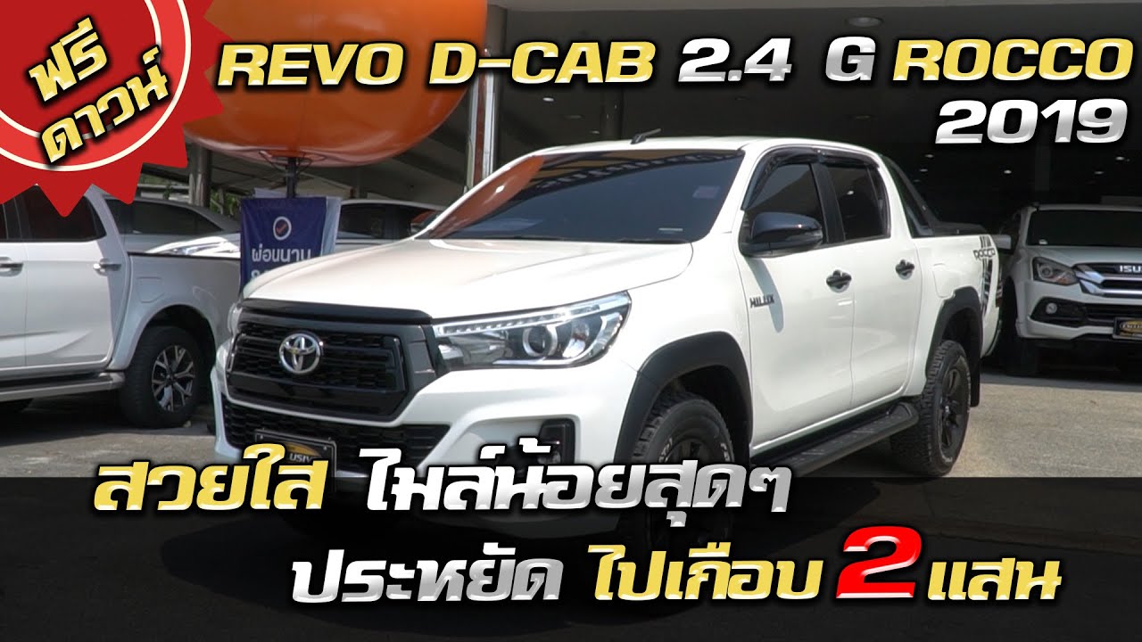 รีวิว REVO D-CAB 2.4 G PRERUNNER ROCCO 2019 ไมล์โคตรน้อย ประหยัดไปเกือบ 2 แสน รถมือสองราคาถูก