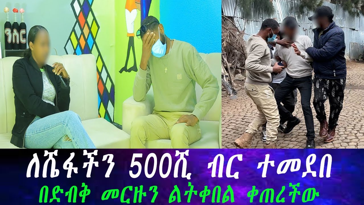 500ሺ ብር የተከፈለበት የመርዝ ብልቃጥ ምግብ አብሳያችን እጅ ገባ...ያላሰብነው አስደንጋጭ አጋጣሚ።