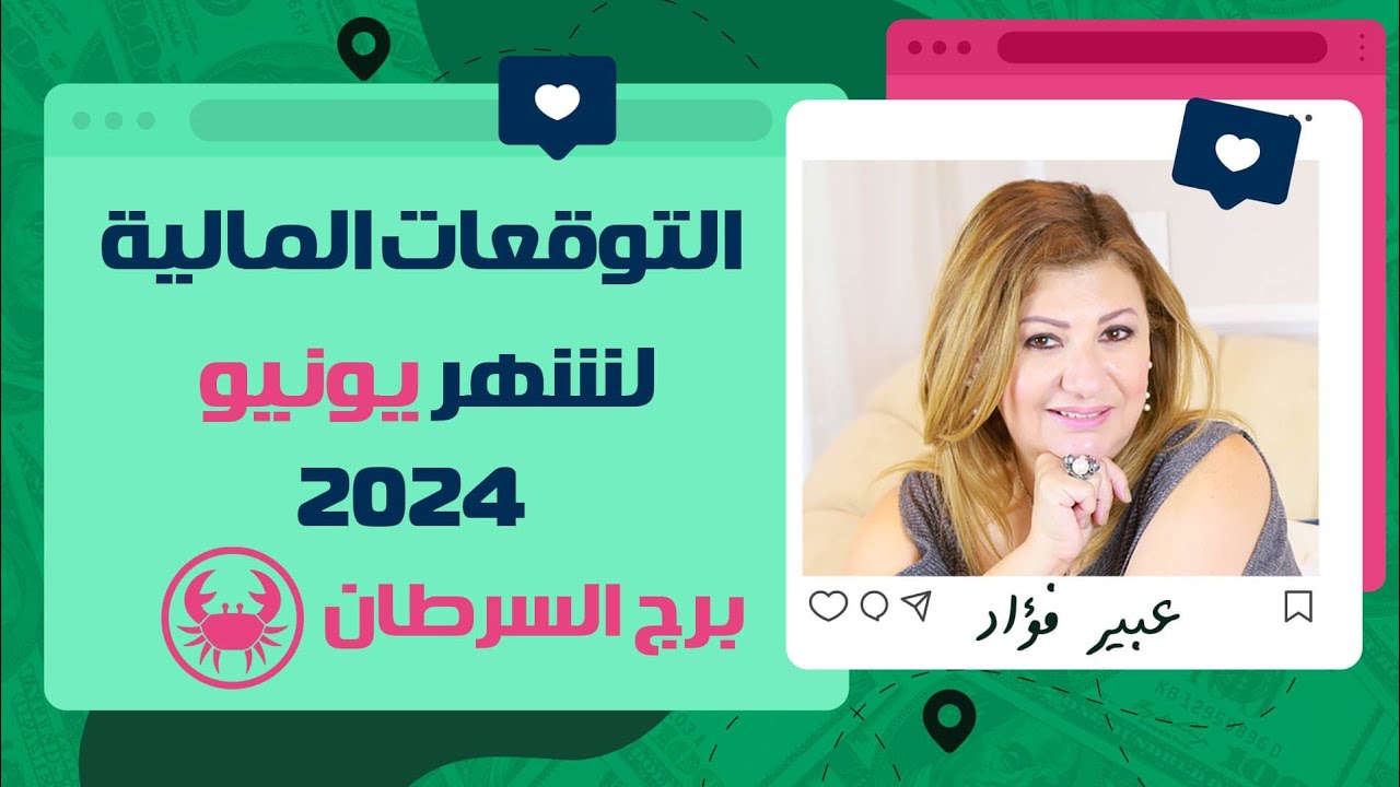 إلى كل #برج_السرطان  اعرف ازاي و امتي ممكن تكسب فلوس فى شهر يونيو ( حزيران ) 2024