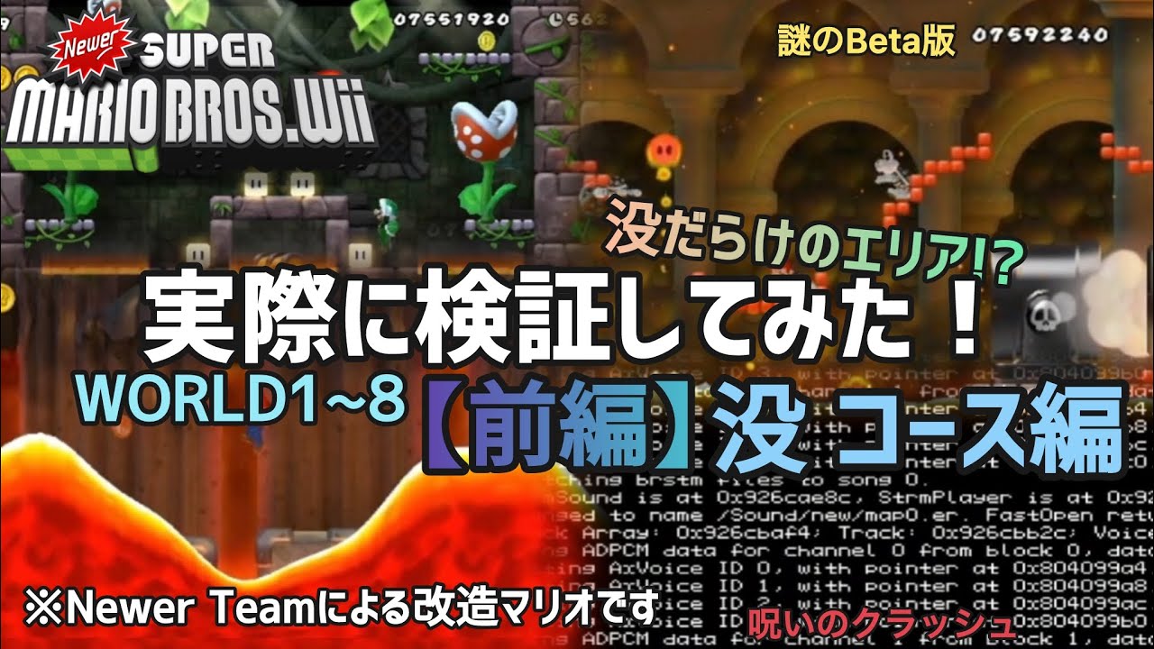 【前編】没エリア・没コースが多数!?実際にプレイして検証してみた!! - Newer Super Mario Bros.Wii (改造マリオWii)