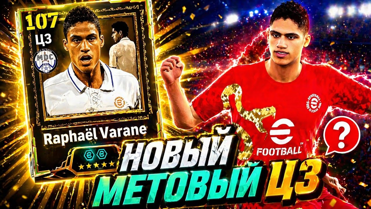 🔥 ЭПИК ВАРАНА в eFootball mobile 2026 - НОВЫЙ ТОП ЦЗ С НАРАЩИВАНИЕМ 
