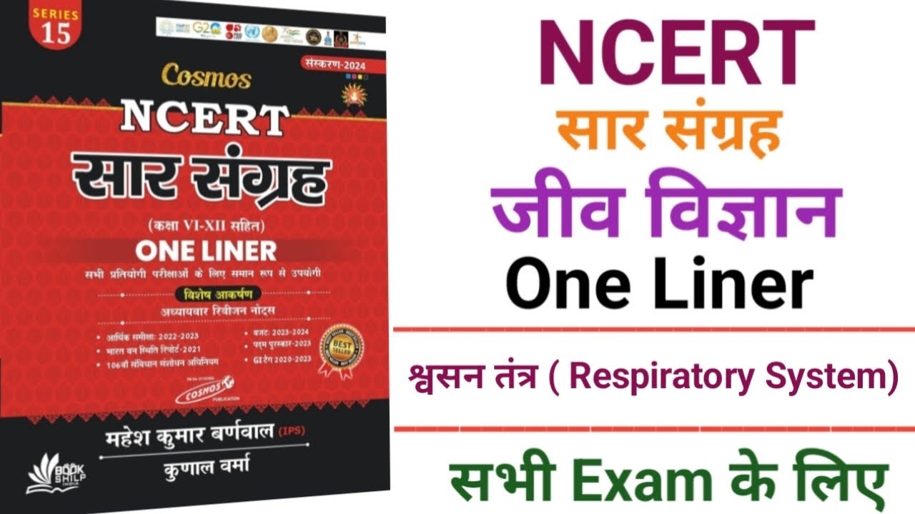 श्वसनतंत्र (RespiratorySystem) NCERT सार संग्रह @brgkstudy5858 @GKExplaine @NEETprep @examvita 