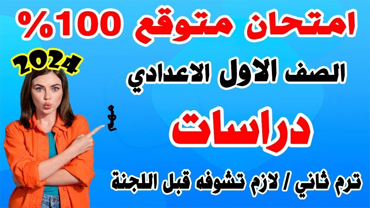 امتحان دراسات الصف الاول الاعدادي ترم ثاني | مراجعة نهائية اولي اعدادي اخر العام