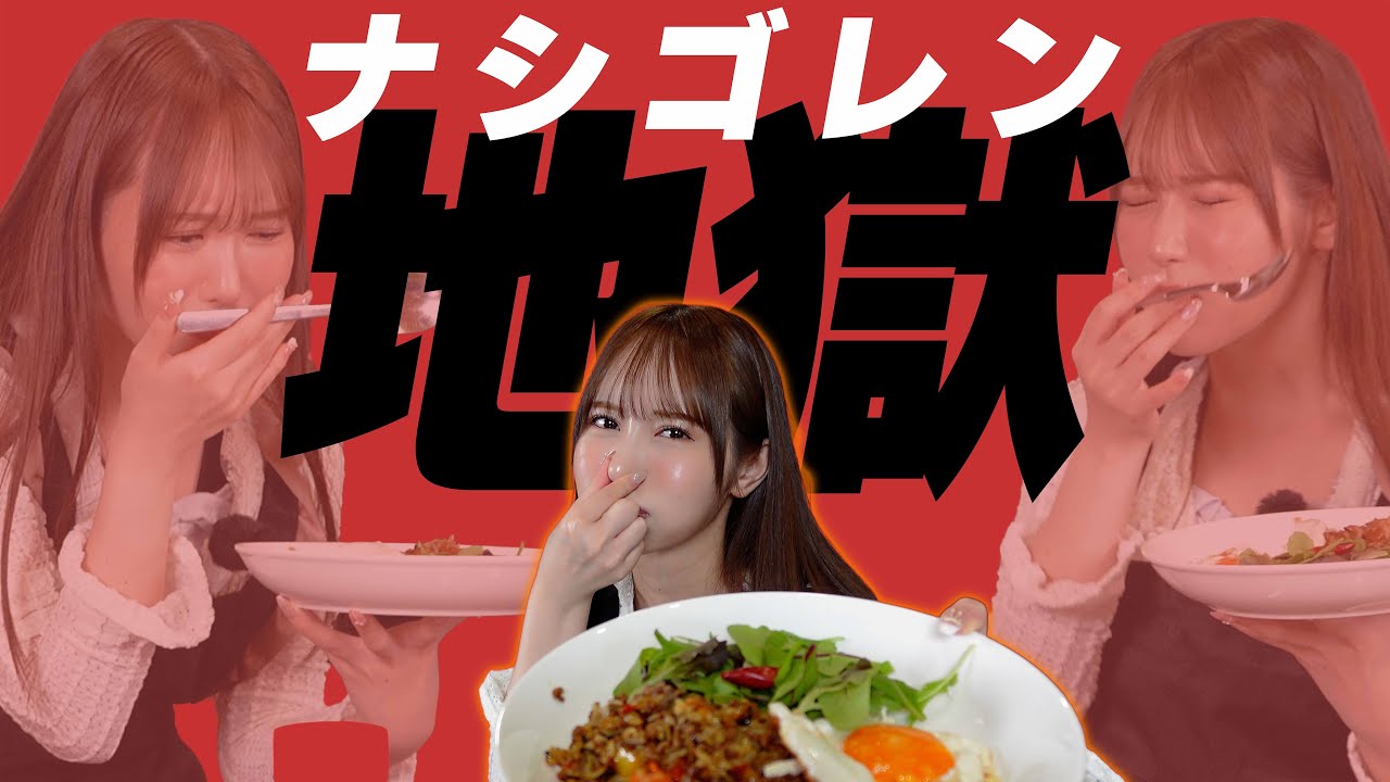 料理してるだけなのに、罰ゲームレベルだったナシゴレン