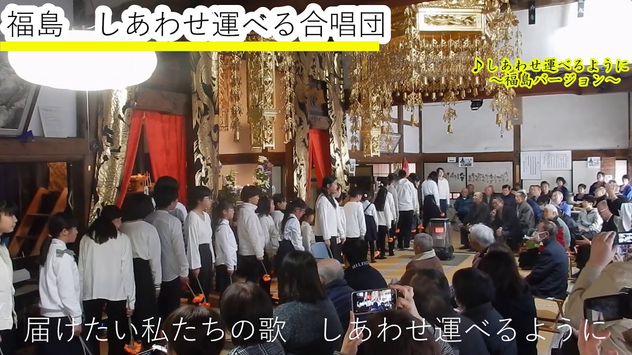 福島　しあわせ運べるように合唱団　～しあわせ運べるように　福島バージョン～