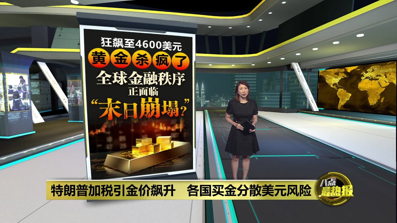 特朗普加税引金价飙升   各国买金分散美元风险 | 八点最热报 19/01/2026