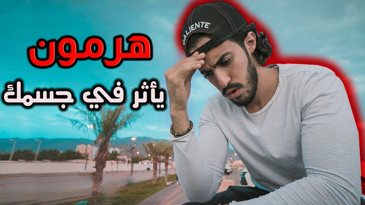 أكثر هرمون يأثر فيك نفسيا وهو سبب كرشتك I ٤ أشياء تنزله