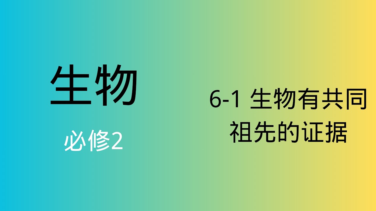 高中生物｜必修2｜6-1 生物有共同祖先的证据
