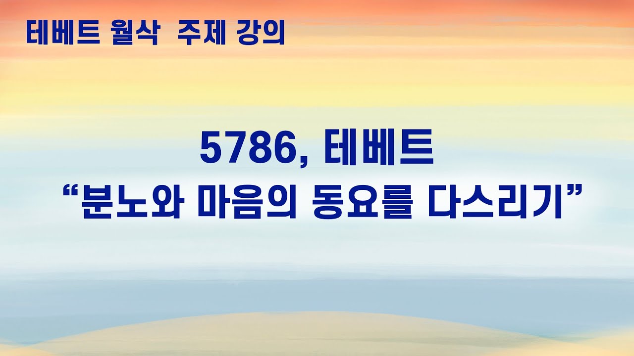 5786 테베트월 월삭 주제 강의, 