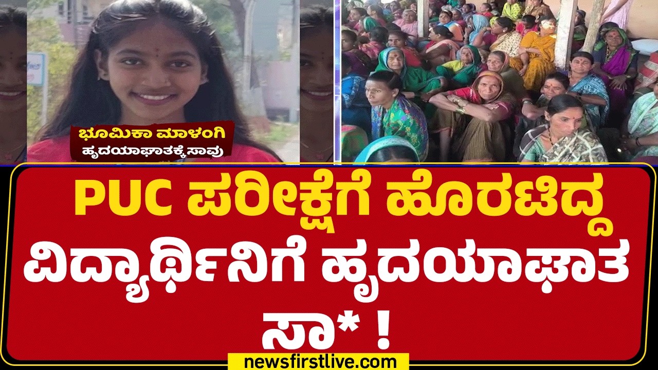 Student Heart Attack :  ಹೃದಯಾಘಾತಕ್ಕೆ ದ್ವಿತೀಯ PUC ವಿದ್ಯಾರ್ಥಿನಿ Bhumika ಸಾ*! | @newsfirstkannada