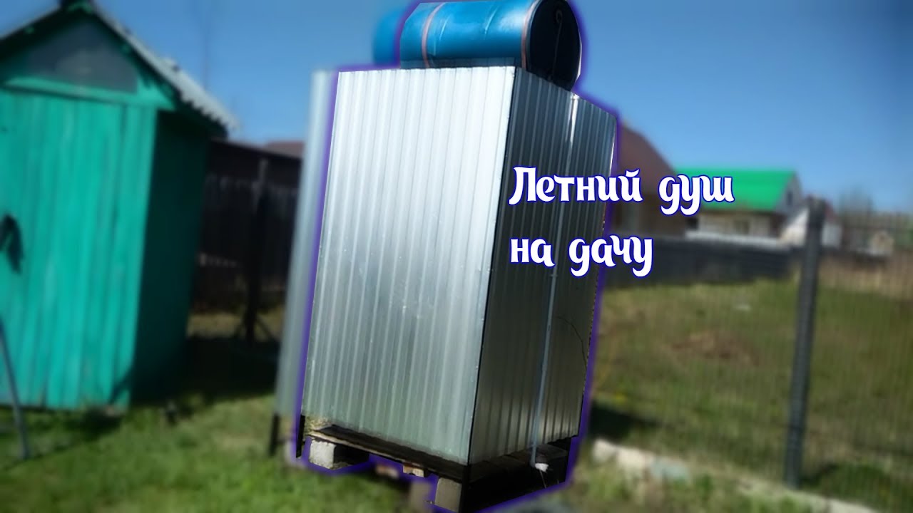 Летний душ на дачу