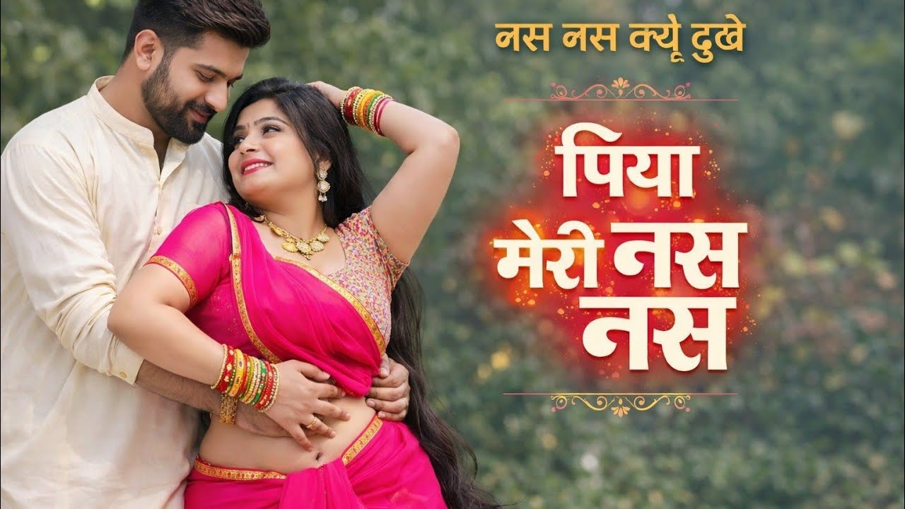 Nas Nas Kyu Dukhe पिया मेरी नस नस के हो दुखे || Anjali Raghav & Karan Chaudhary !! Brajbhasha Song