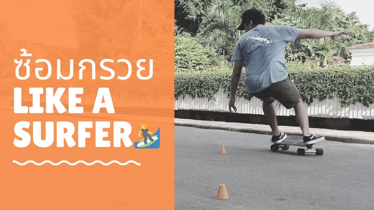 SURFSKATE TRAINING : 5 วิธีตั้งกรวยซ้อมเซิร์ฟสเก็ต เพื่อฝึกท่า Surf Maneuvers