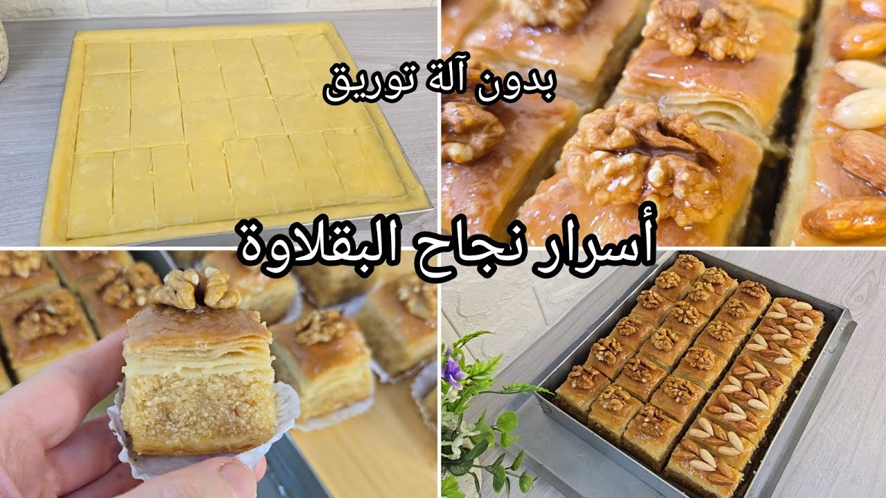 بقلاوة بالكوكاو بدون آلة توريق❌️نتحدى اي وحدة تبع الطريقة ومتنجحش فيها،اسرار البقلاوة لتخليها ناجحة💯