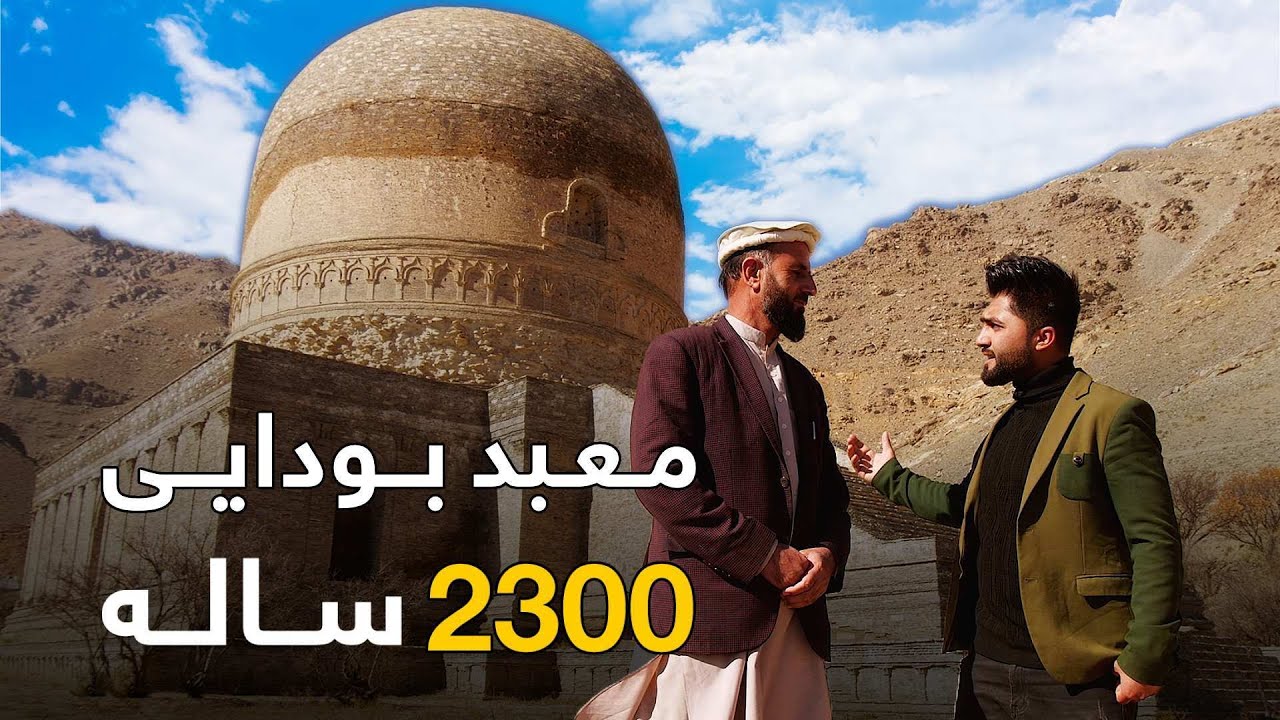 قریه به قریه - دیدار از قدیمی ترین معبد بودایی در قریه باستانی توپ دره