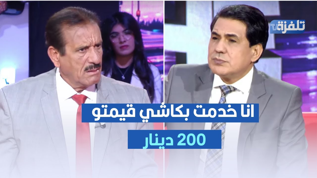 انا خدمت بكاشي قيمتو 200 دينار ، منصف عبلة يثير الجدل